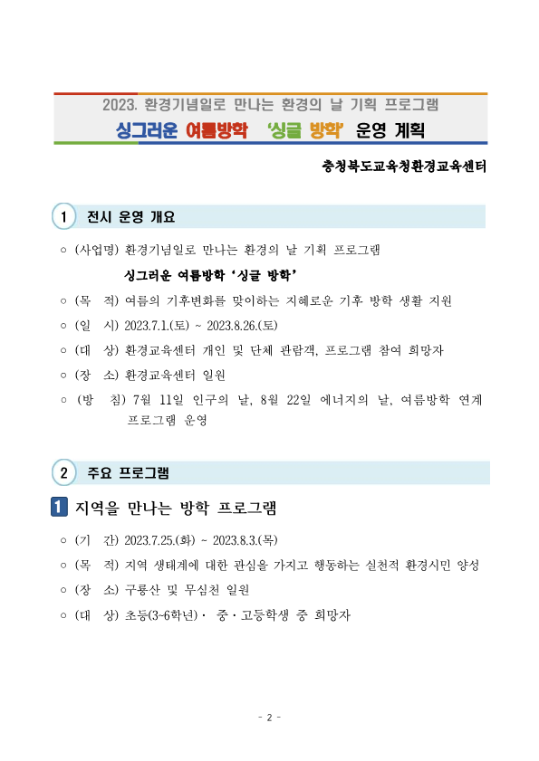 붙임)2023. 와우센터 여름방학 특별기획 '싱글방학' 운영 계획_2