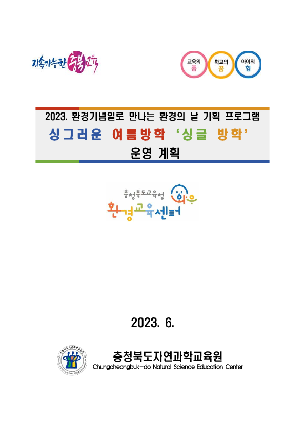 붙임)2023. 와우센터 여름방학 특별기획 '싱글방학' 운영 계획_1