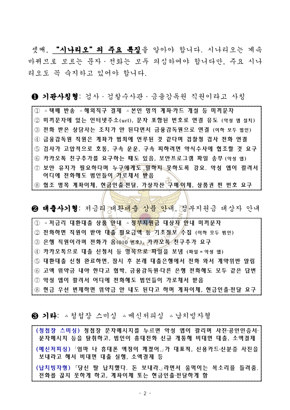 [경찰청 제공] 가정통신문(전화금융사기) 안내문_2