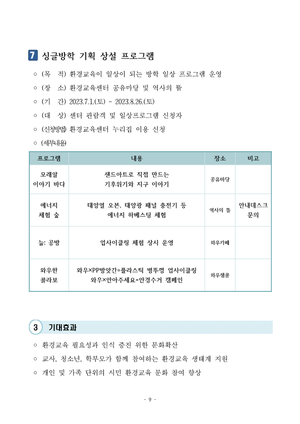 붙임)2023. 와우센터 여름방학 특별기획 '싱글방학' 운영 계획_9