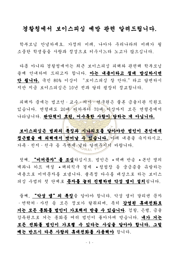 [경찰청 제공] 가정통신문(전화금융사기) 안내문_1