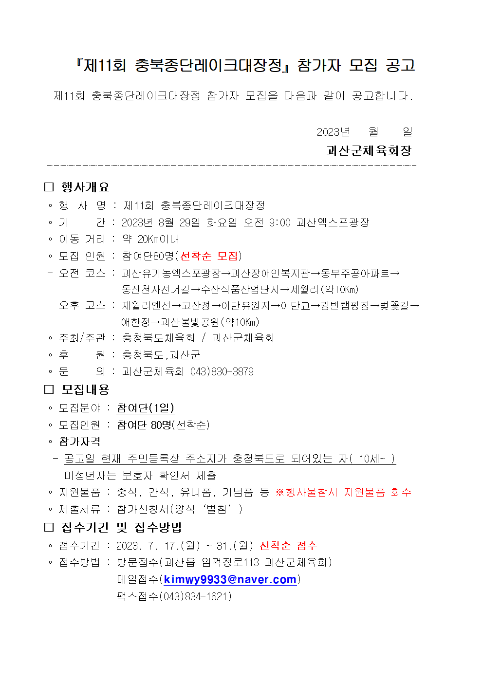 제11회 충북종단레이크대장정 참가자 모집 공고 및 참가신청서001