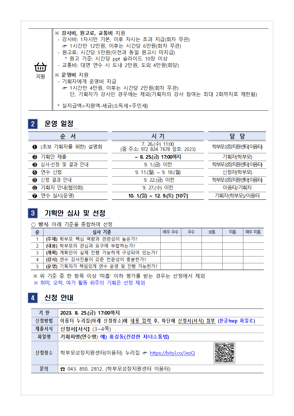 [가정통신문 예시] 2023.학부모 자율기획연수(동아리) 2기 기획안 모집 안내002