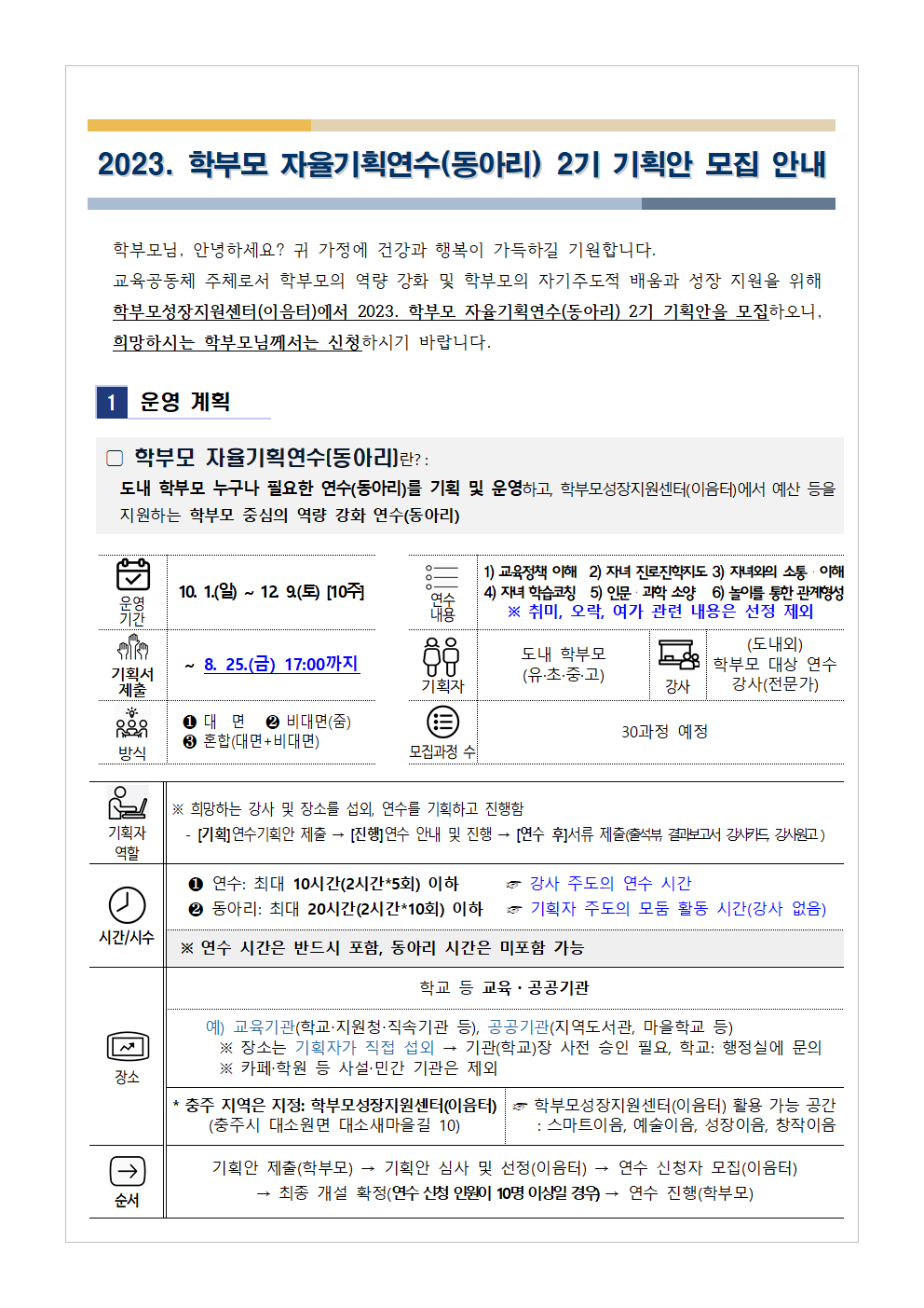 [가정통신문 예시] 2023.학부모 자율기획연수(동아리) 2기 기획안 모집 안내001