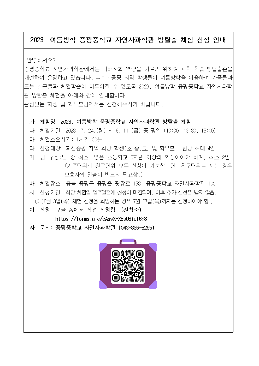 가정통신문 예시 (2023. 여름방학 증평중학교 자연사과학관 방탈출 체험 신청 안내)001