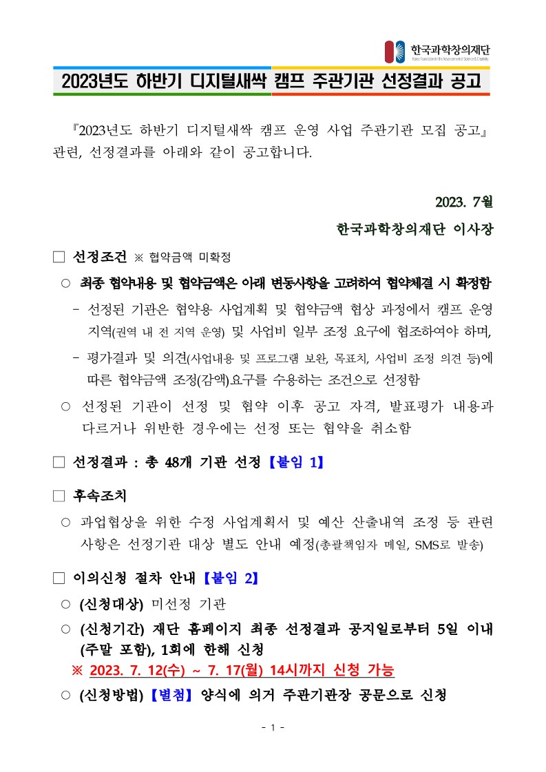 1. (공문) 하반기 주관기관 선정결과 공고 1부._1