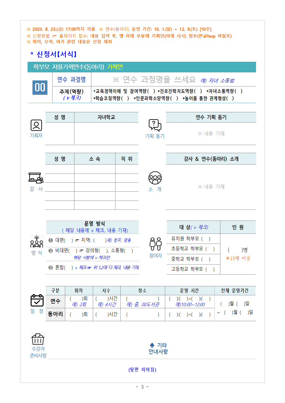 [가정통신문 예시] 2023.학부모 자율기획연수(동아리) 2기 기획안 모집 안내003