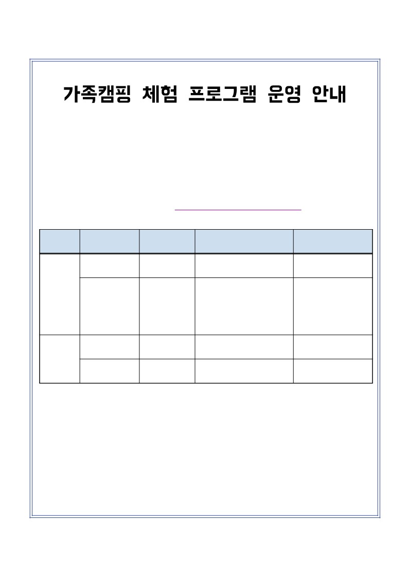 가족캠핑 체험 프로그램(최종)_1