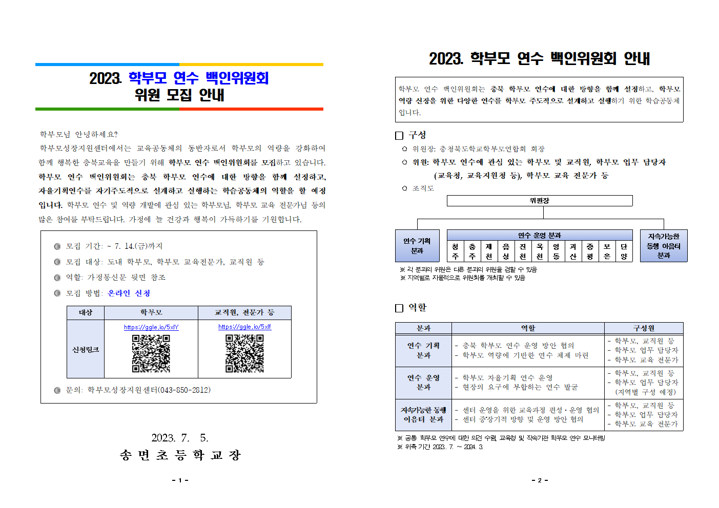 [가정통신문 예시]2023. 학부모연수 백인위원회 위원 모집 안내001