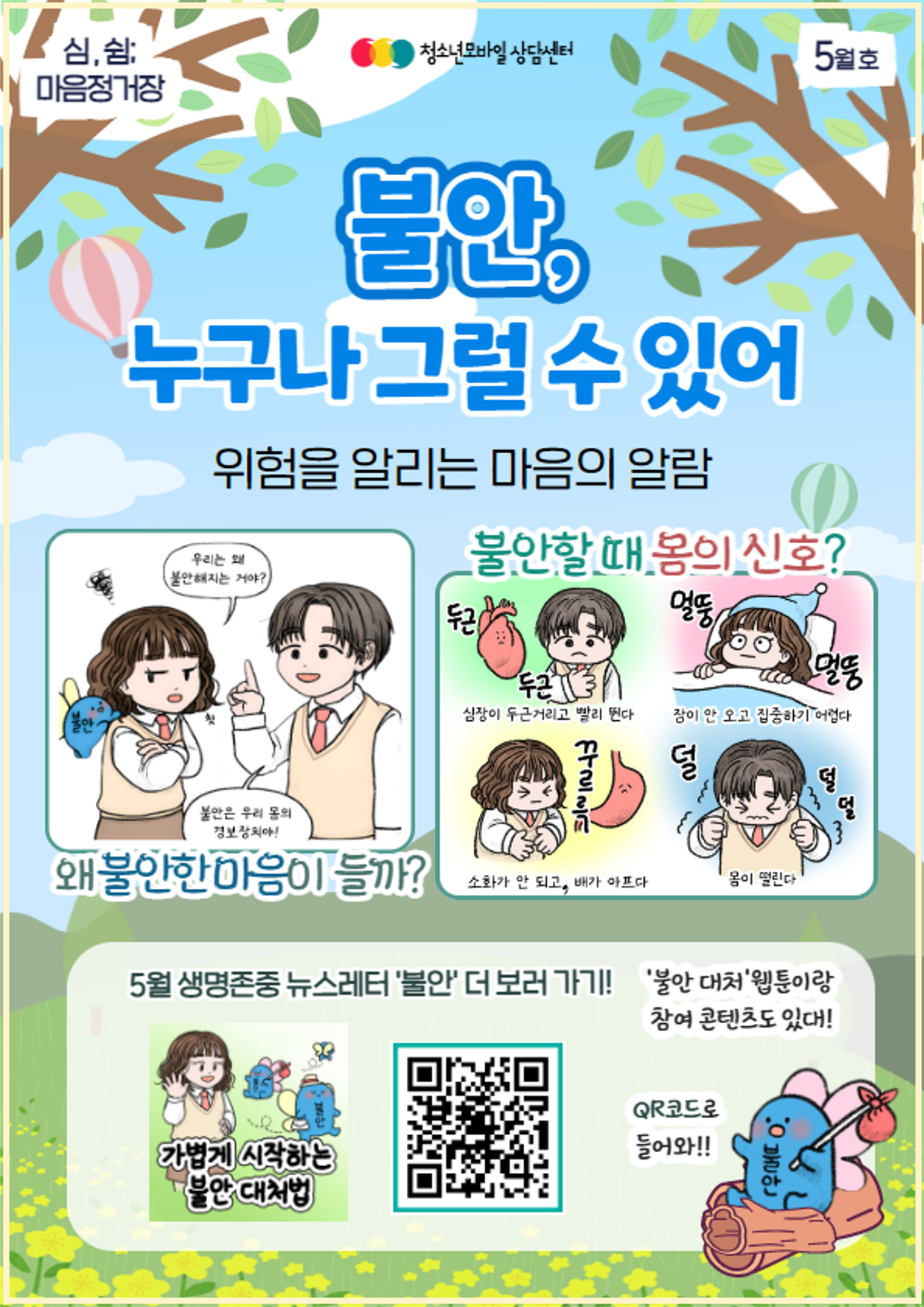 [23.5월 호] 생명존중 교육자료_불안, 누구나 그럴 수 있어 (포스터, 전체)_1