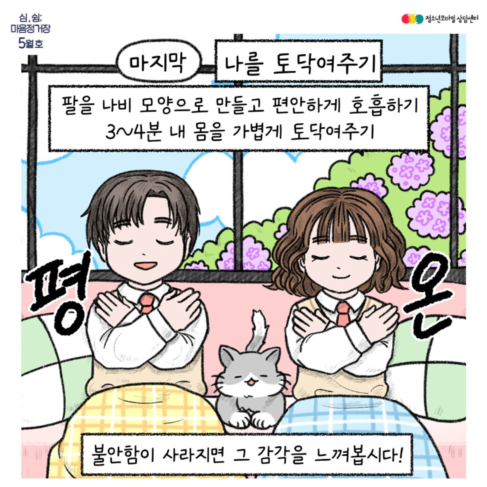 [23.5월 호] 생명존중 교육자료_불안, 누구나 그럴 수 있어 (포스터, 전체)_9