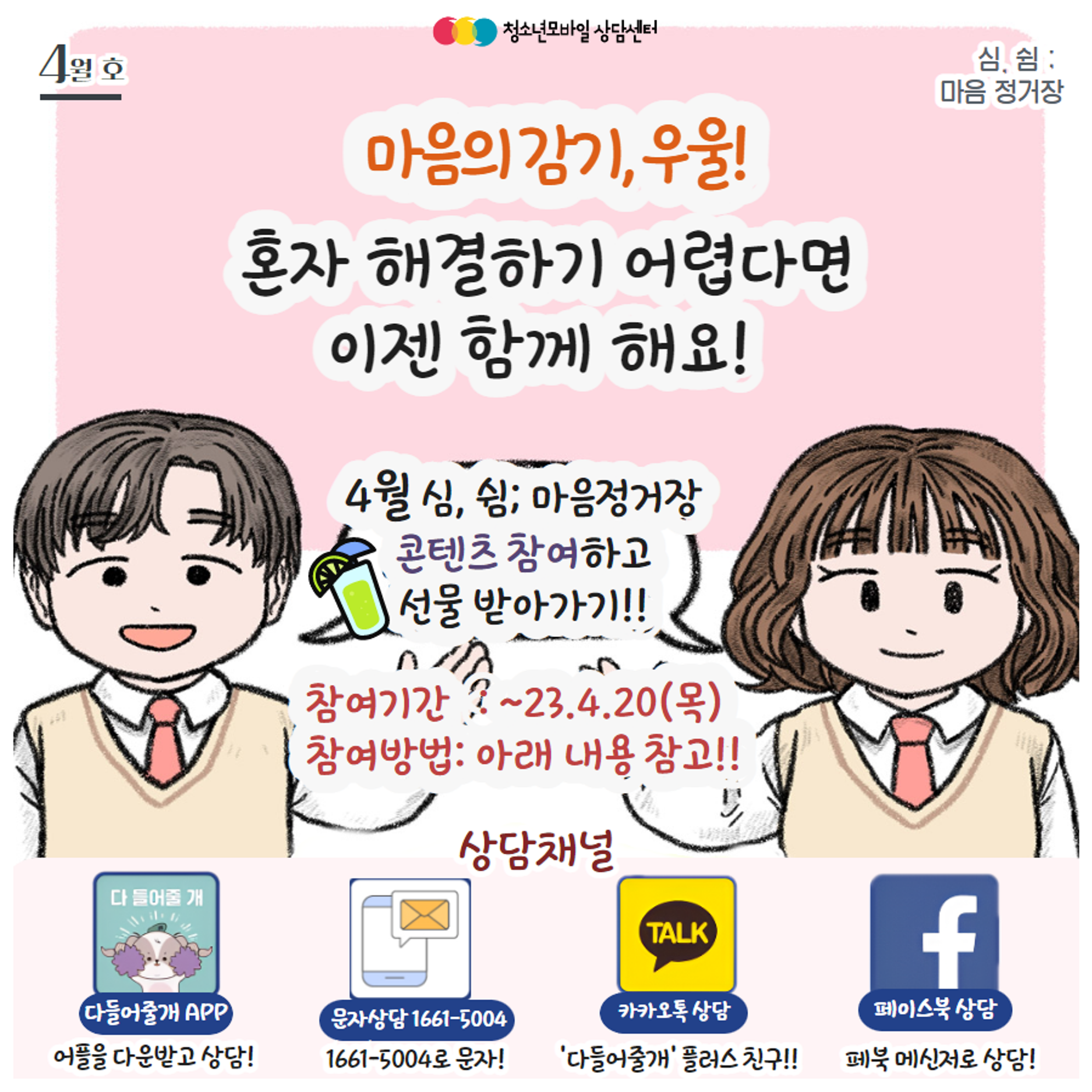 [23.4월 ȣ] 생명존중 교육자료_마음의 감기, 우울_11