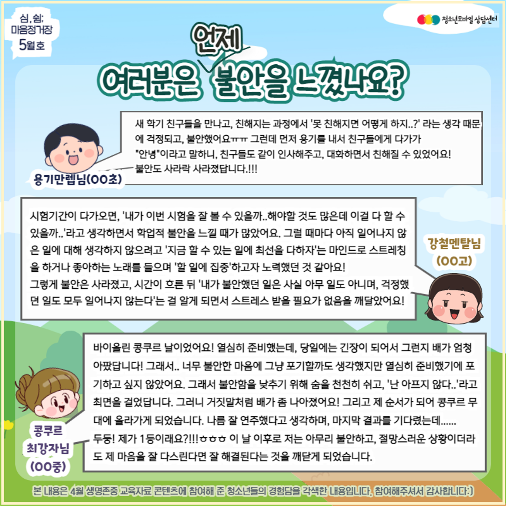 [23.5월 호] 생명존중 교육자료_불안, 누구나 그럴 수 있어 (포스터, 전체)_5