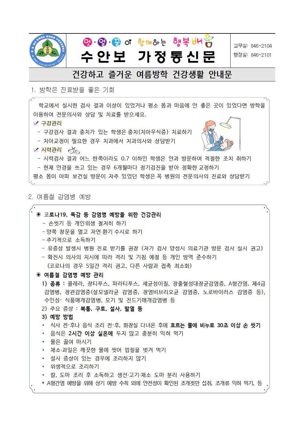 여름방학 건강생활 안내문(진료받기, 감염병, 성폭력예방 등)-230719001