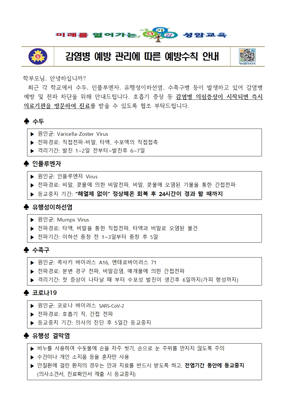 2023. 감염병 예방 관리에 따른 예방수칙 안내001