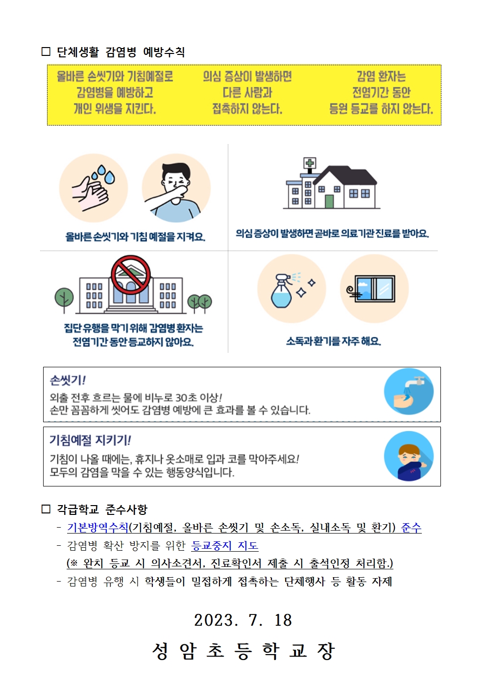 2023. 감염병 예방 관리에 따른 예방수칙 안내002