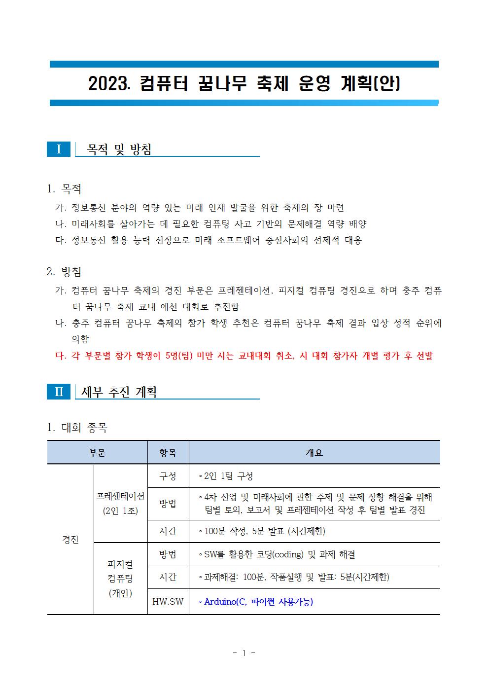 2023. 컴퓨터 꿈나무 축제 운영계획(학교홈페이지)001