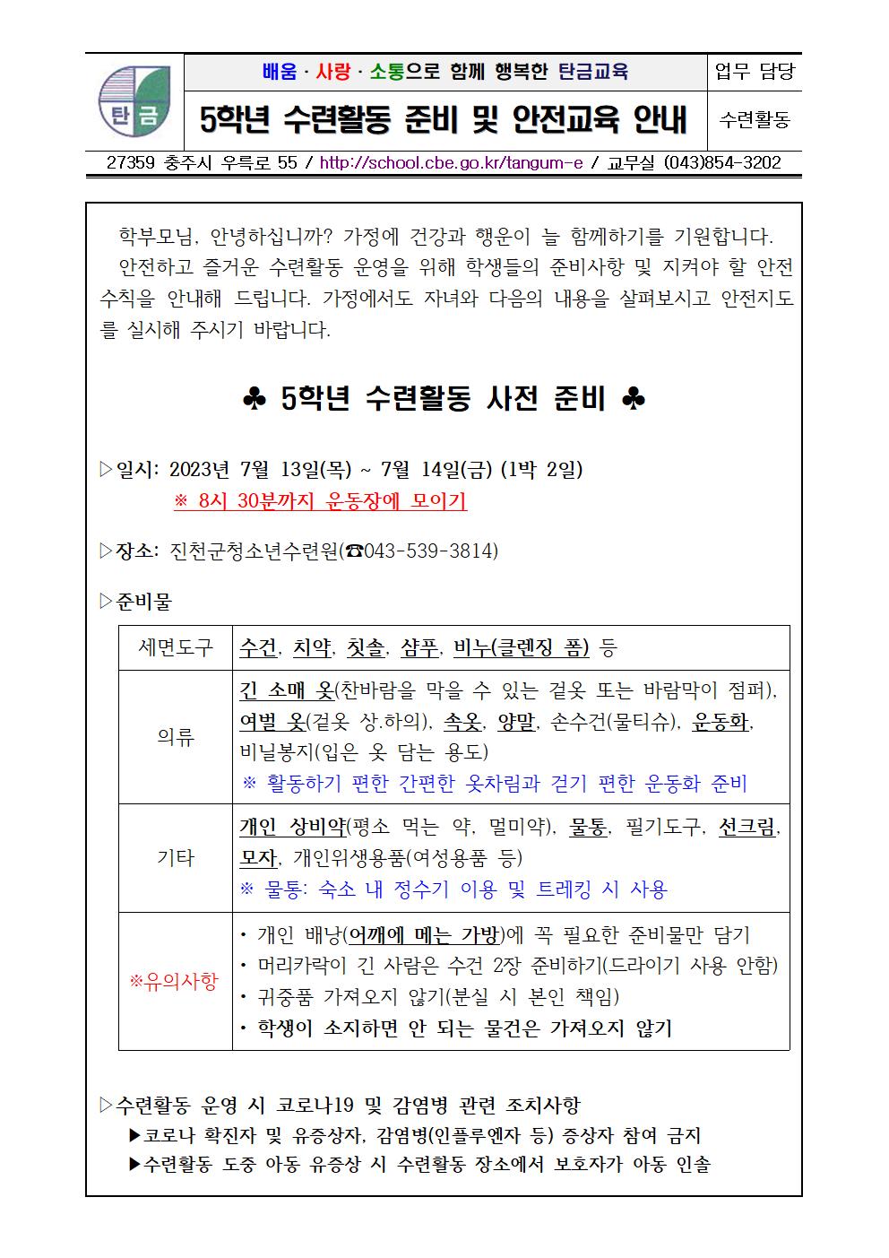 2023학년도 수련활동 준비 및 안전교육 가정통신문001