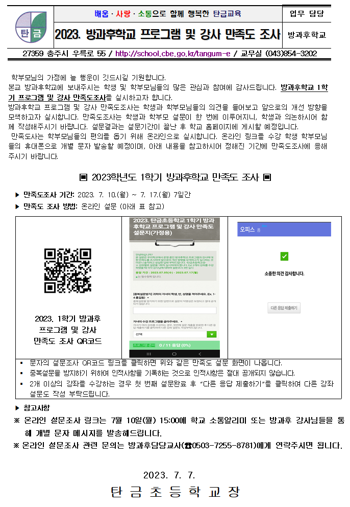 2023. 방과후학교 프로그램 및 강사 만족도 조사 안내장