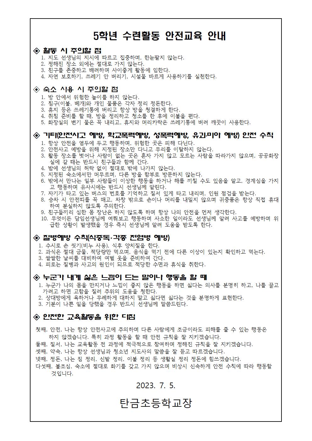 2023학년도 수련활동 준비 및 안전교육 가정통신문002