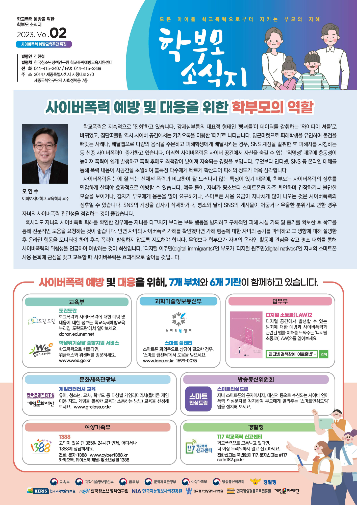 학교폭력 예방을 위한 학부모 소식지 2023 Vol.2_페이지_1