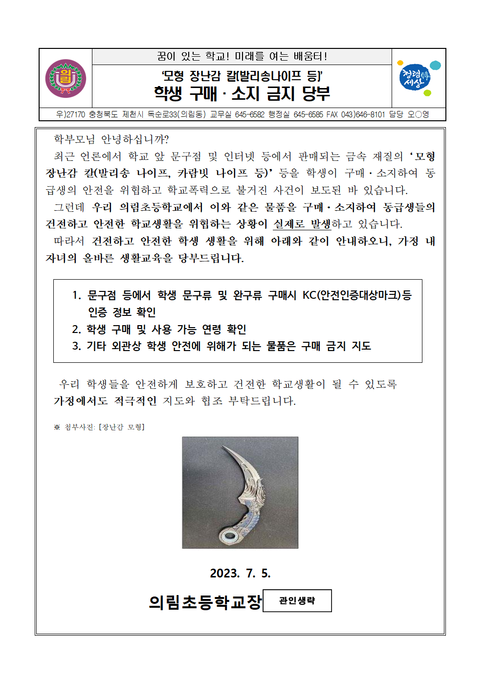 학생 위해 물품 구매·소지 금지 당부 가정통신문001