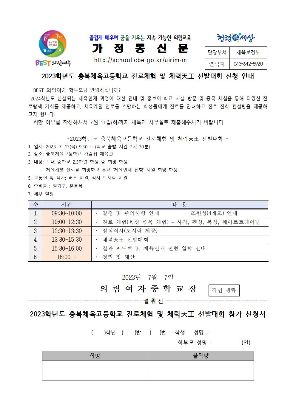 2023 충북체육고등학교 진로체험 및 체력천왕 선발대회 가정통신문001