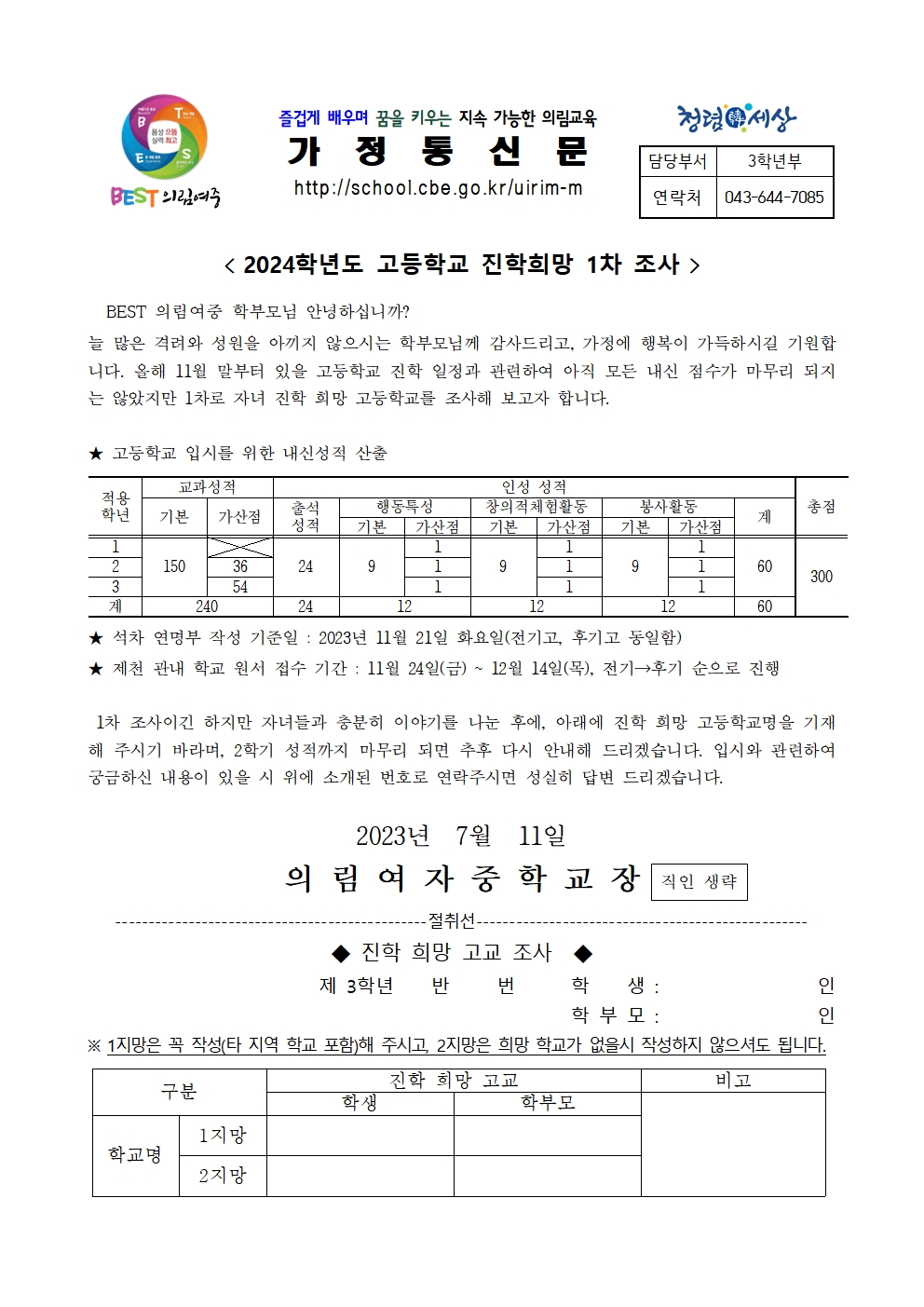 2024학년도 고등학교 진학희망 1차 조사