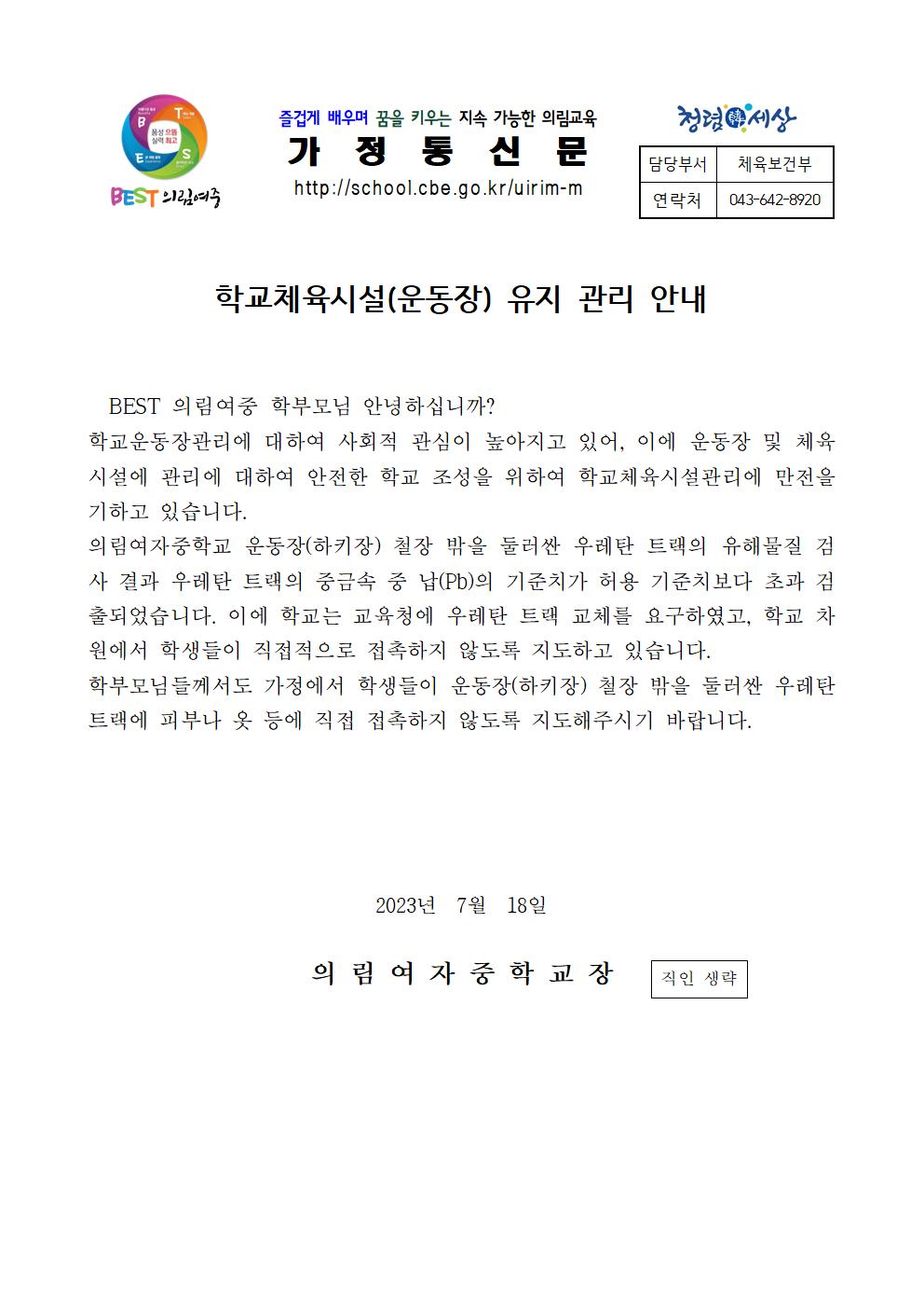 학교체육시설(운동장) 유지 관리 가정통신문.