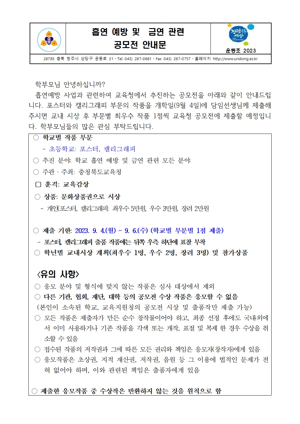 흡연 예방 및 금연 관련 공모전 안내문001