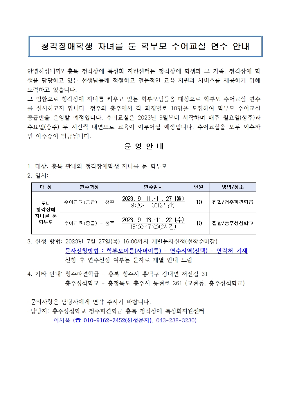 2023. 충북 청각장애 특성화지원센터 학부모 수어교실 안내001