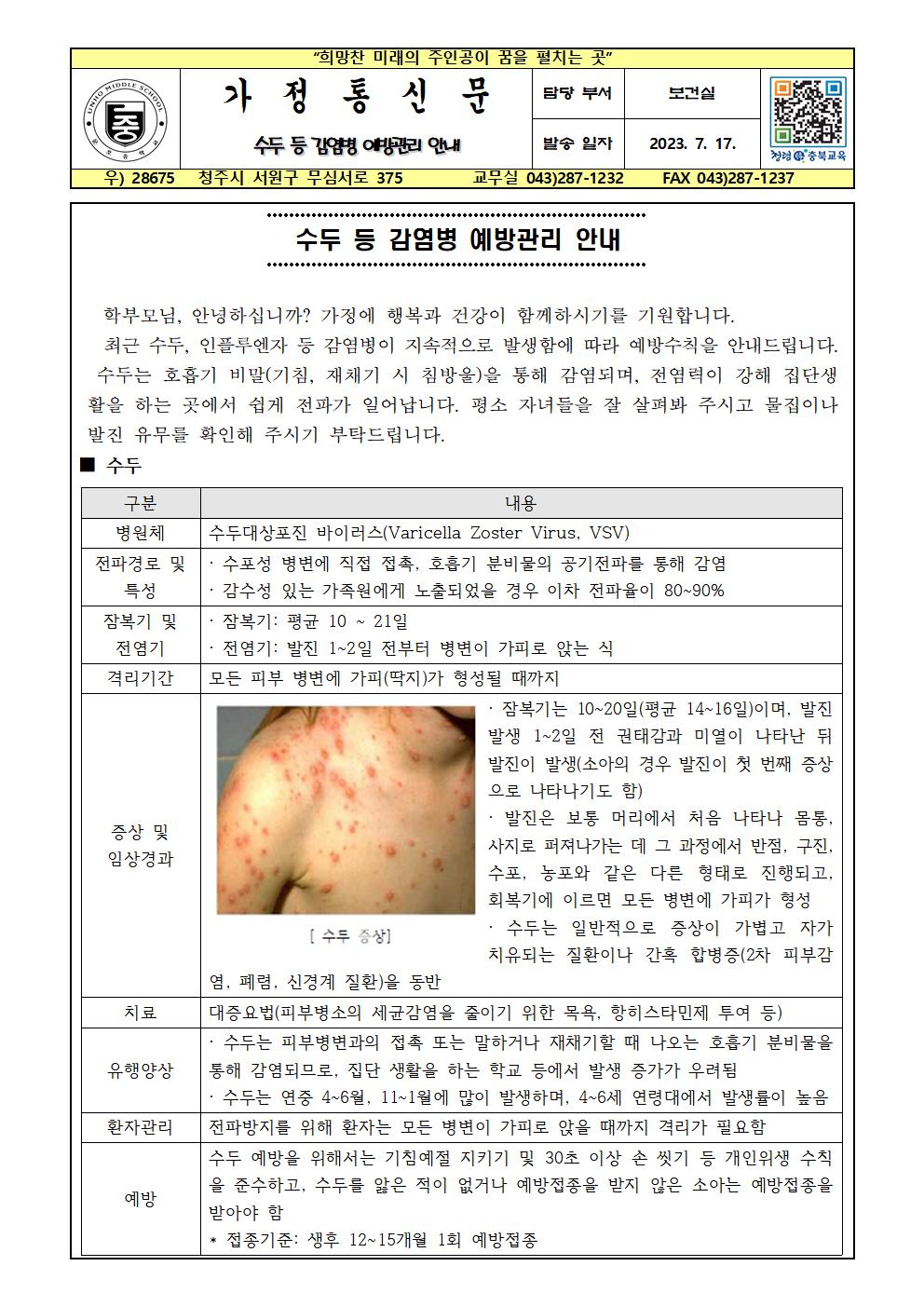 수두 등 감염병 예방 안내001