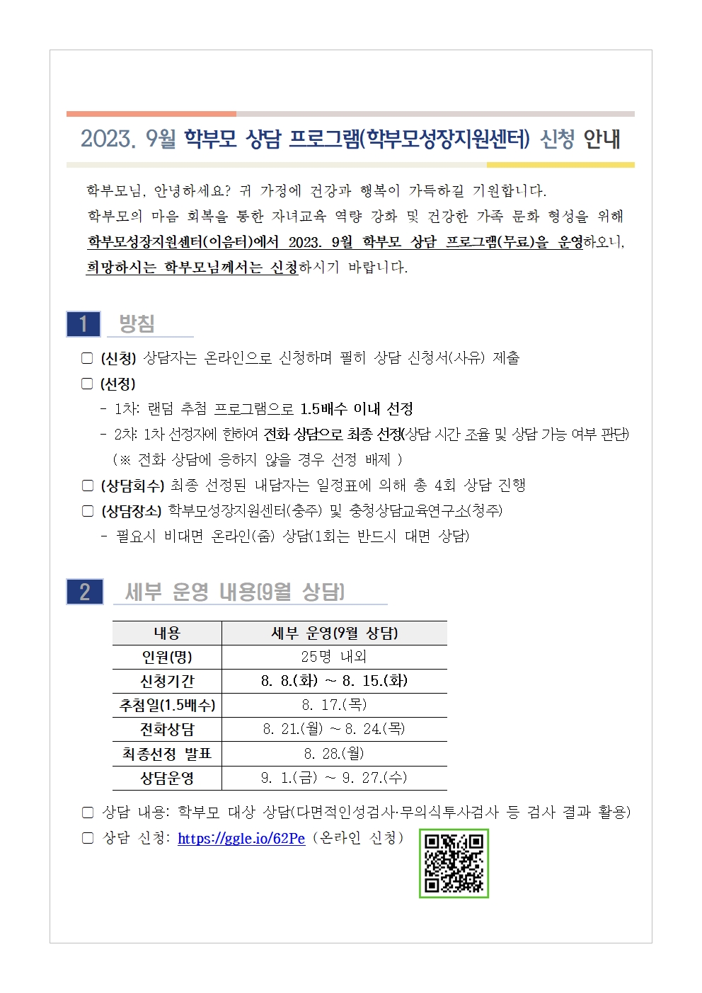 2023. 9월 학부모 상담 프로그램(학부모성장지원센터) 신청 안내001