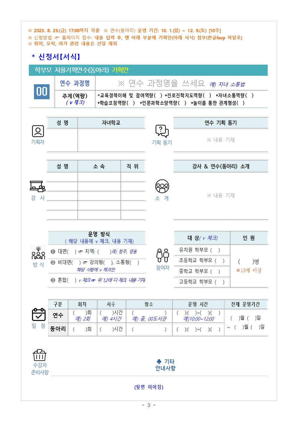 2023.학부모 자율기획연수(동아리) 2기 기획안 모집 안내003