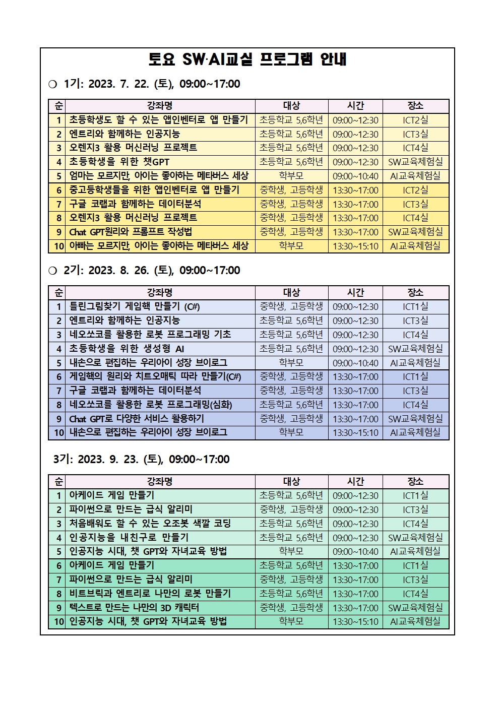 2023.토요소프트웨어인공지능교실운영가정통신문002