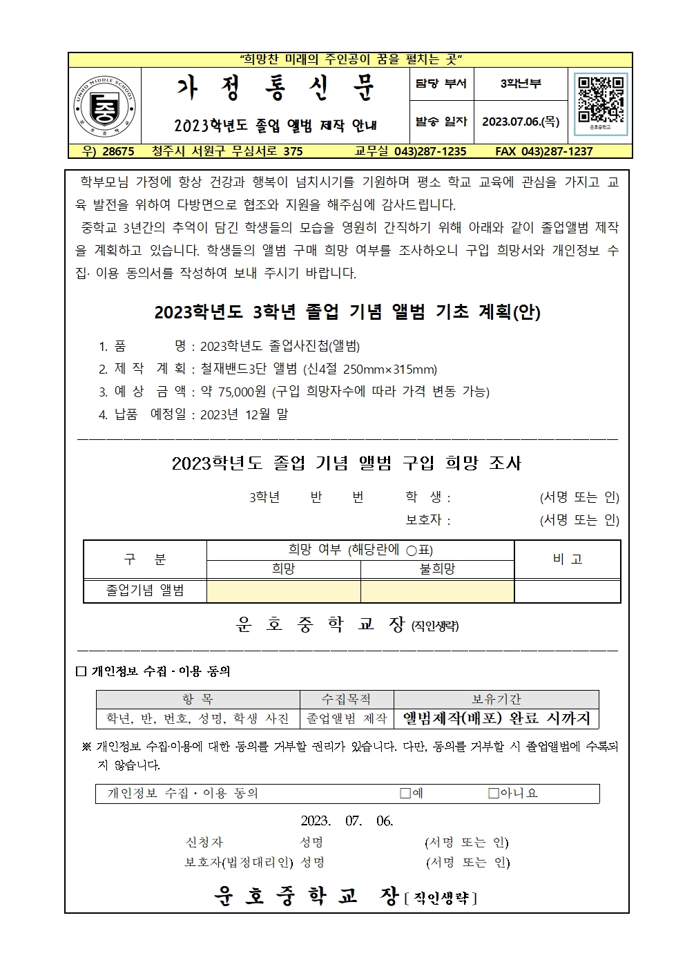 2023학년도 3학년 졸업앨범 제작 및 개인정보 동의 가정통신문001