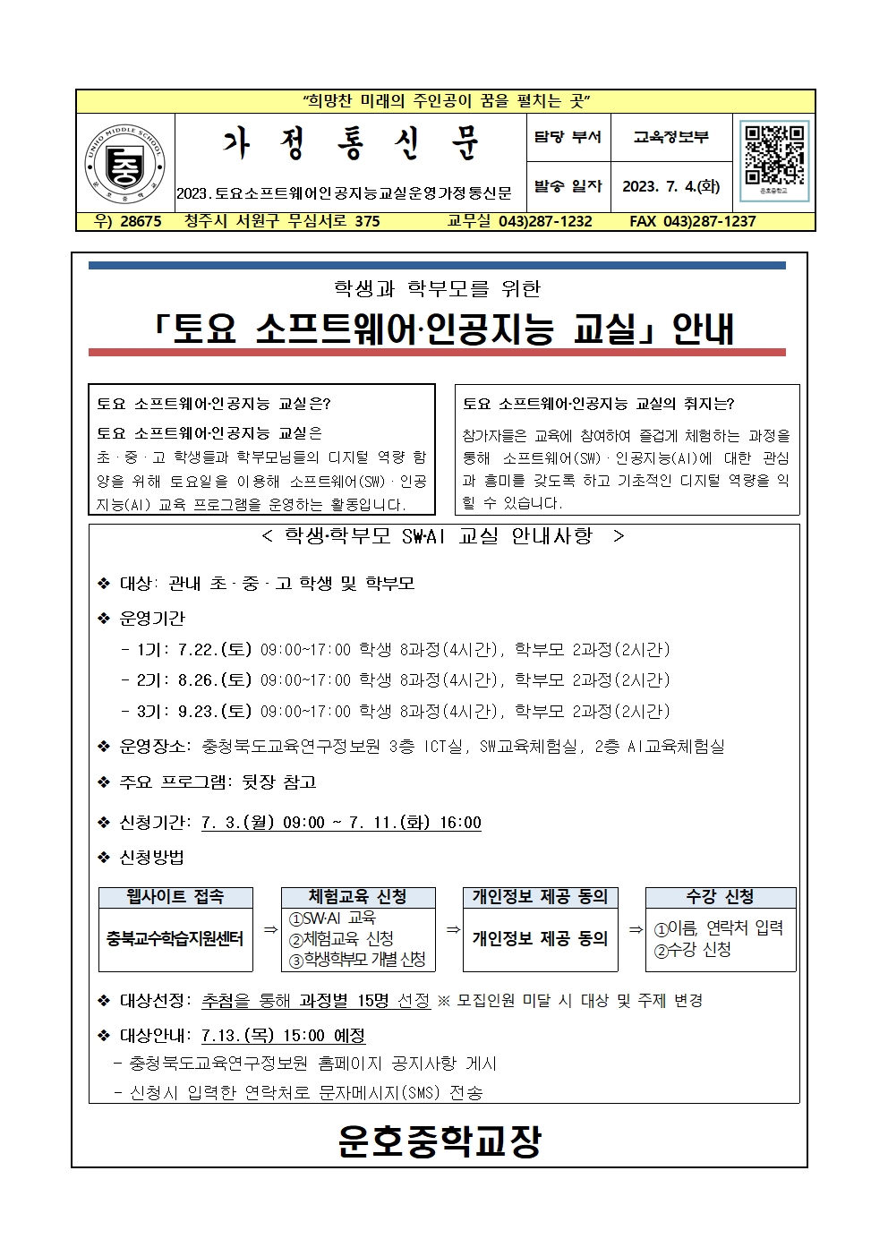 2023.토요소프트웨어인공지능교실운영가정통신문001