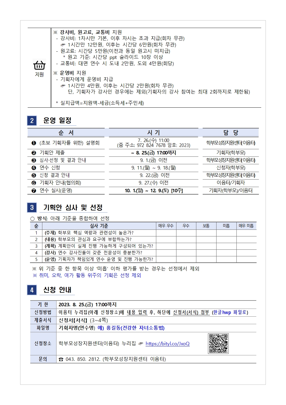 2023.학부모 자율기획연수(동아리) 2기 기획안 모집 안내002