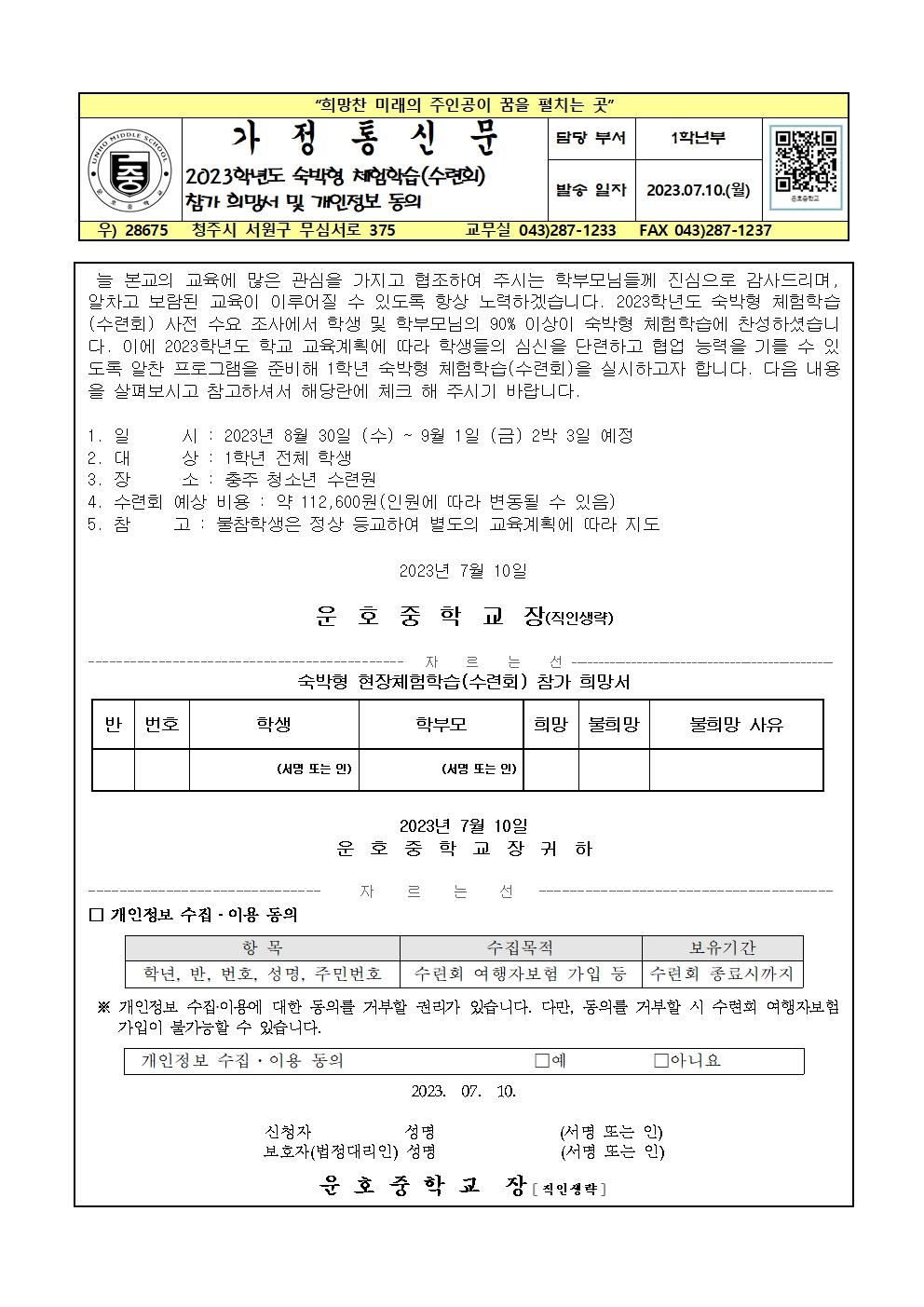 2023학년도 숙박형 체험학습(수련회) 참가 희망서 및 개정정보 동의 가정통신문001