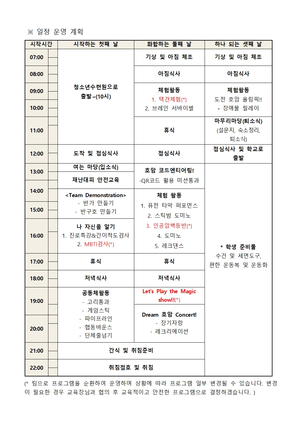 2023학년도 숙박형 체험학습(수련회) 참가 희망서 및 개정정보 동의 가정통신문002