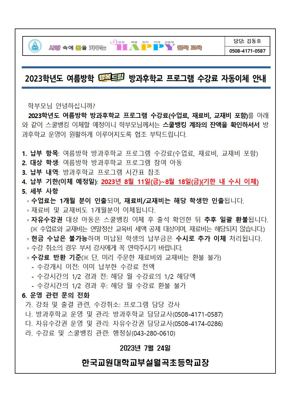 2023학년도 여름방학 방과후학교 프로그램 수강료 자동이체 안내장(안)001