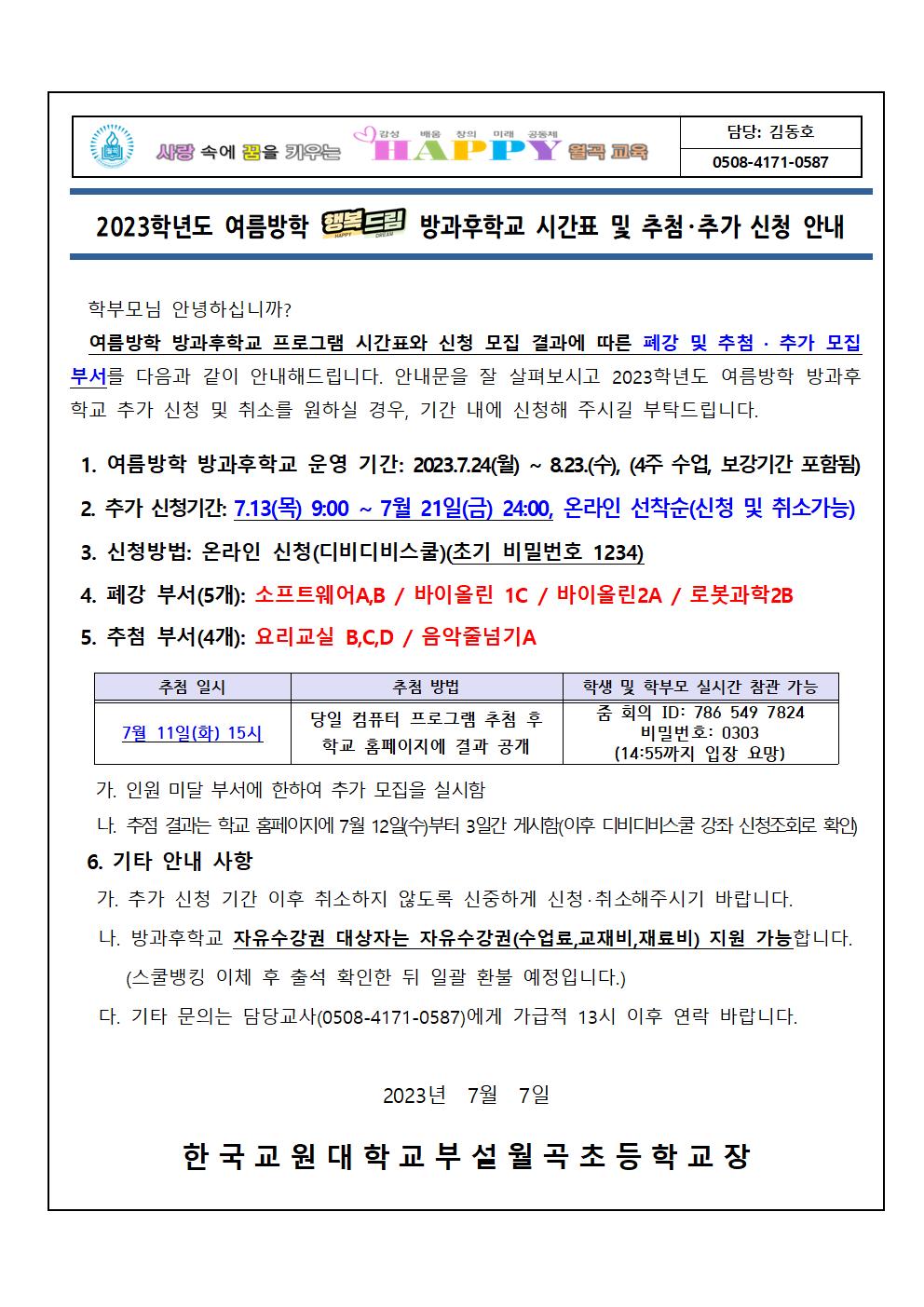 2023학년도 여름방학 방과후학교 프로그램 추가 모집 안내장(안)001