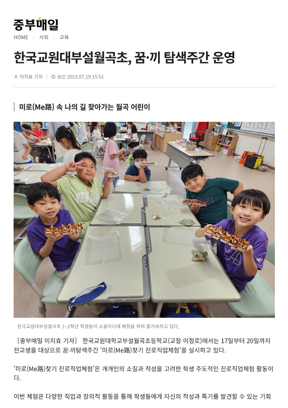 230719 (중부매일) 한국교원대부설월곡초, 꿈·끼 탐색주간 운영_1