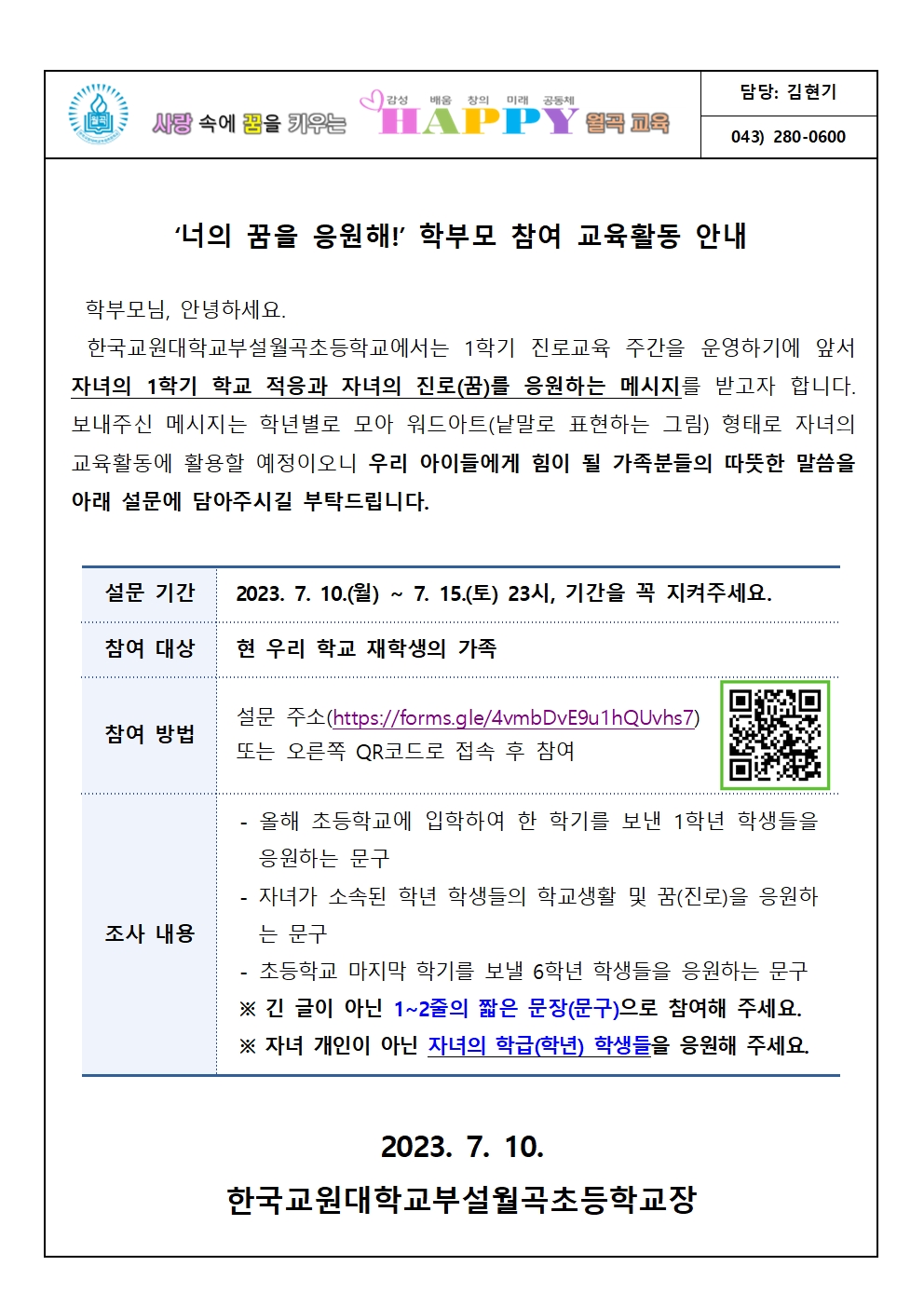 너의 꿈을 응원해 학부모 참여 교육활동 안내장