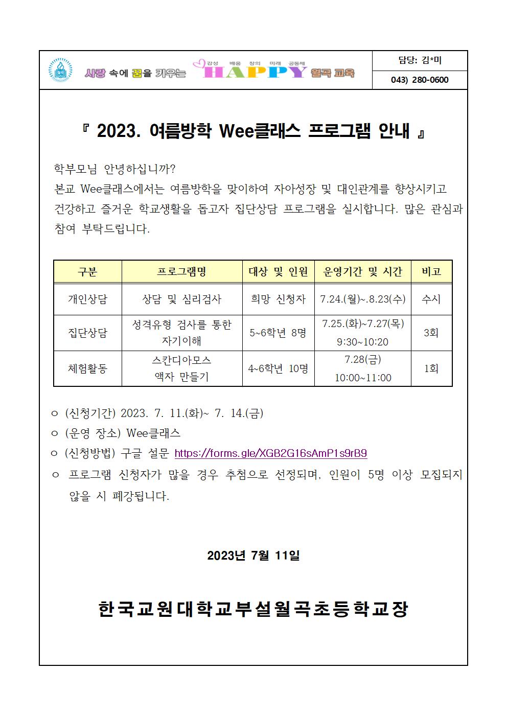 2023. 여름방학 Wee클래스 프로그램 안내(안)001