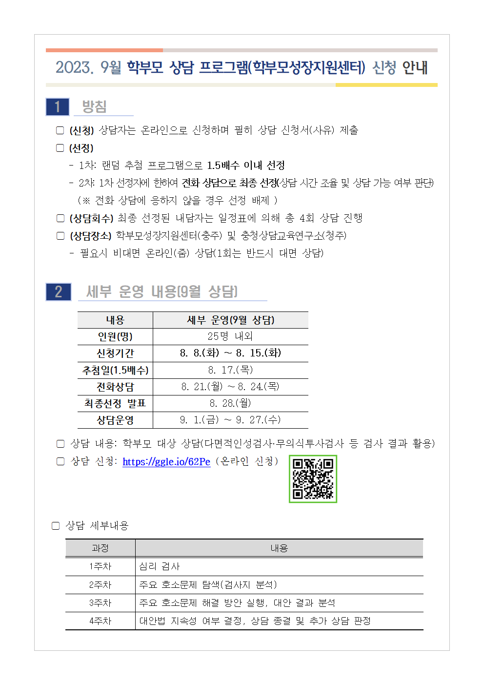 [가정통신문 예시] 2023. 9월 학부모 상담 프로그램(학부모성장지원센터) 신청 안내001