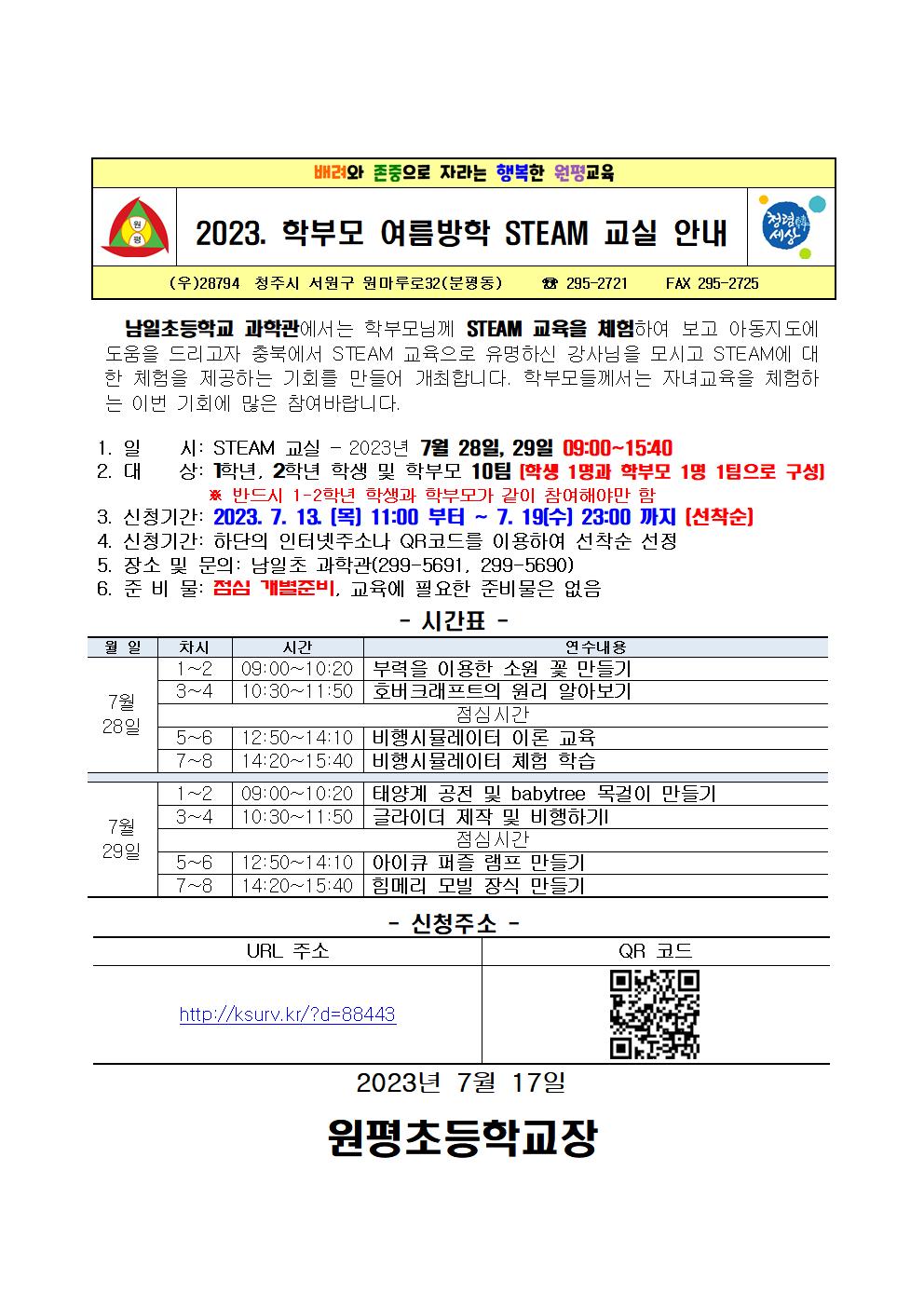 2023 학부모 여름방학 STEAM교실 수요 조사 안내001