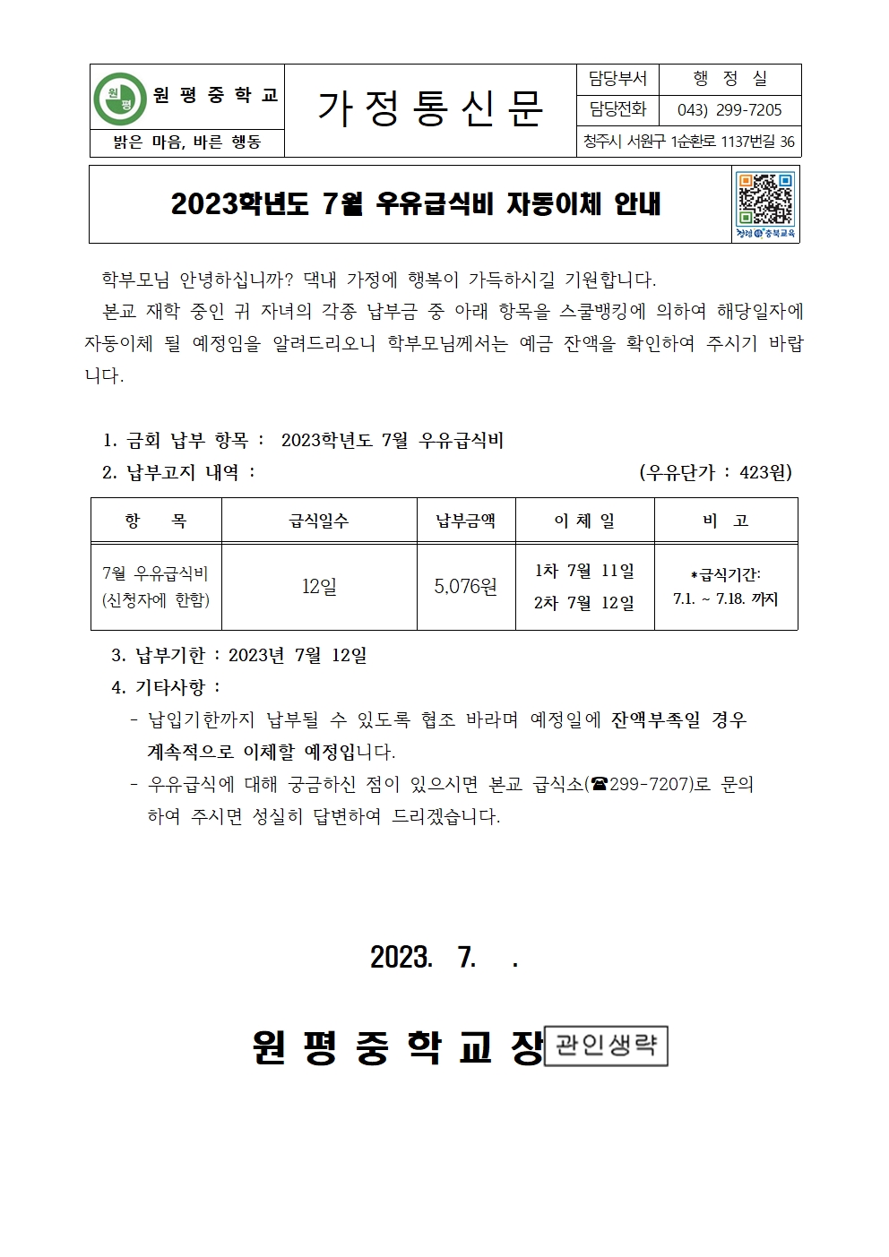 2023년 7월 우유급식비 자동이체 안내장001