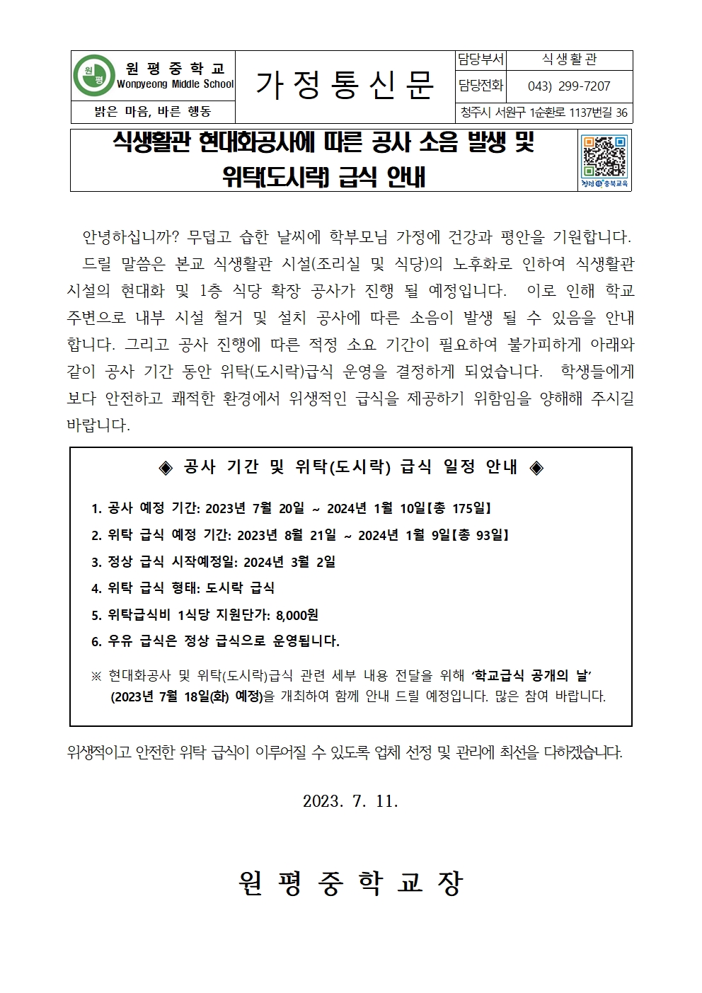 식생활관 현대화공사에 따른 공사 소음 발생 및 위탁(도시락) 급식 안내001