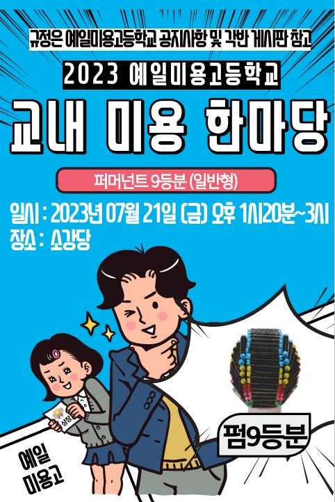 교내미용한마당 포스터